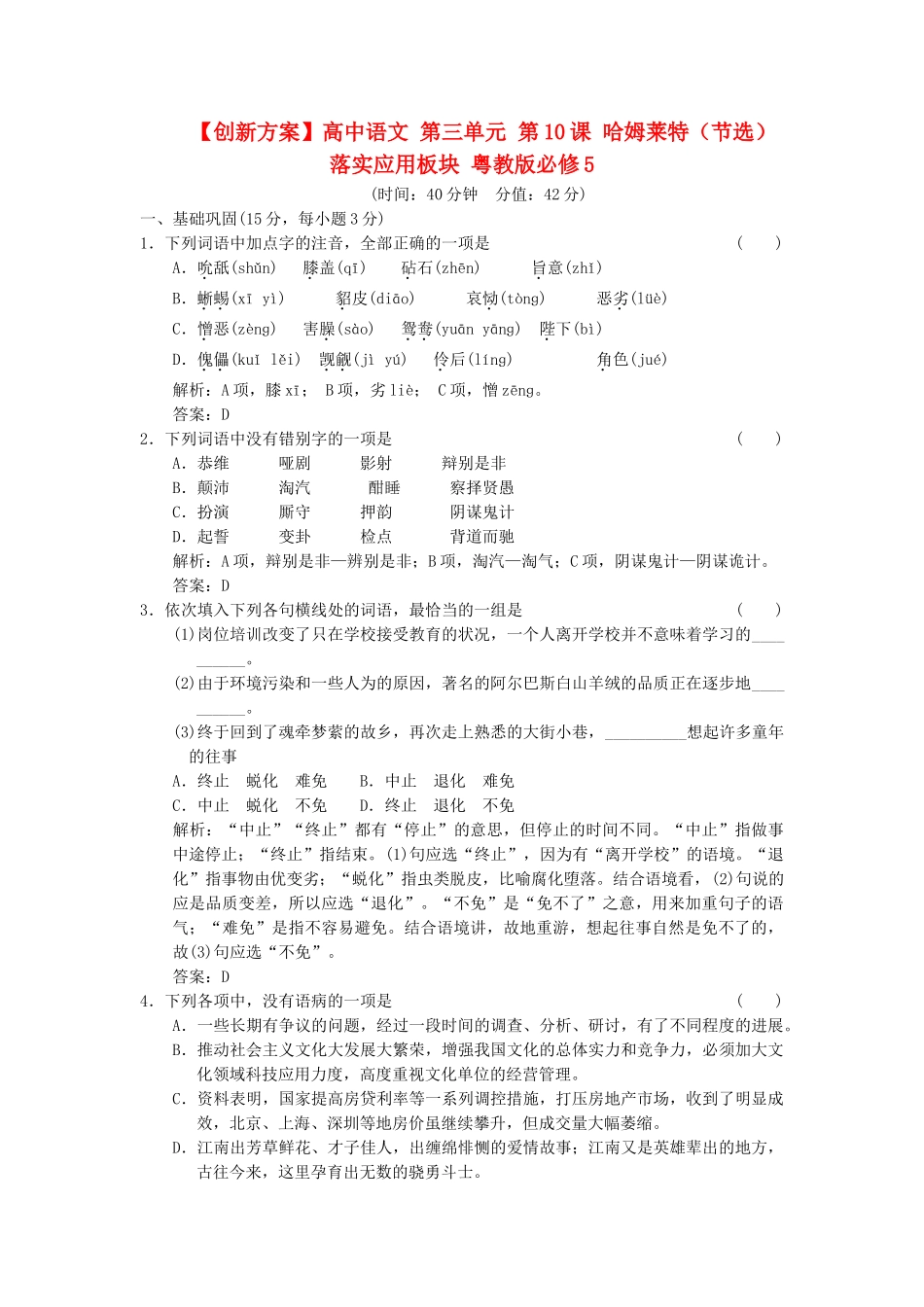 高中语文 第三单元 第10课 哈姆莱特（节选）落实应用板块 粤教版必修5_第1页