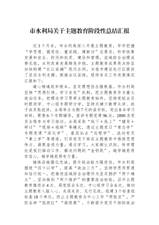 市水利局关于主题教育阶段性总结汇报
