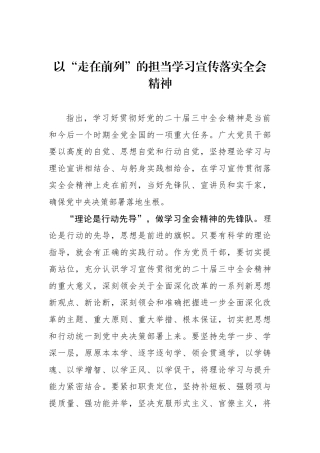 以“走在前列”的担当学习宣传落实全会精神