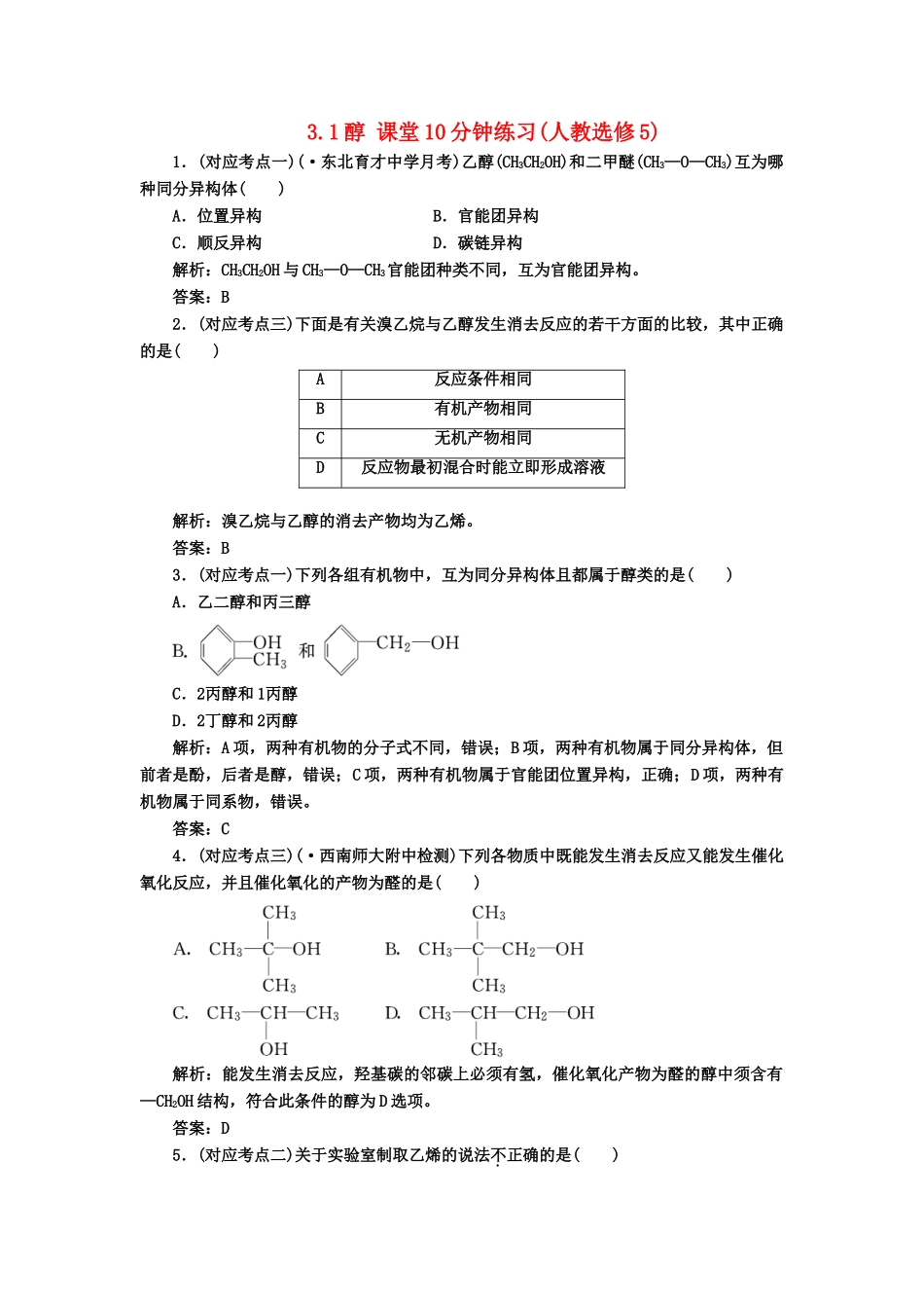 高中化 3.1醇 课堂10分钟练习 新人教版选修5_第1页