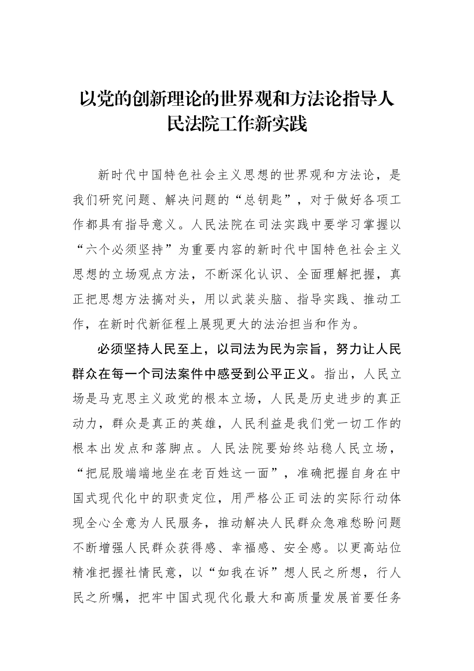 以党的创新理论的世界观和方法论指导人民法院工作新实践_第1页