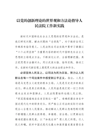 以党的创新理论的世界观和方法论指导人民法院工作新实践