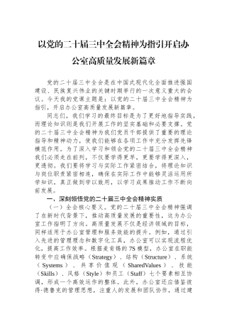 以党的二十届三中全会精神为指引开启办公室高质量发展新篇章