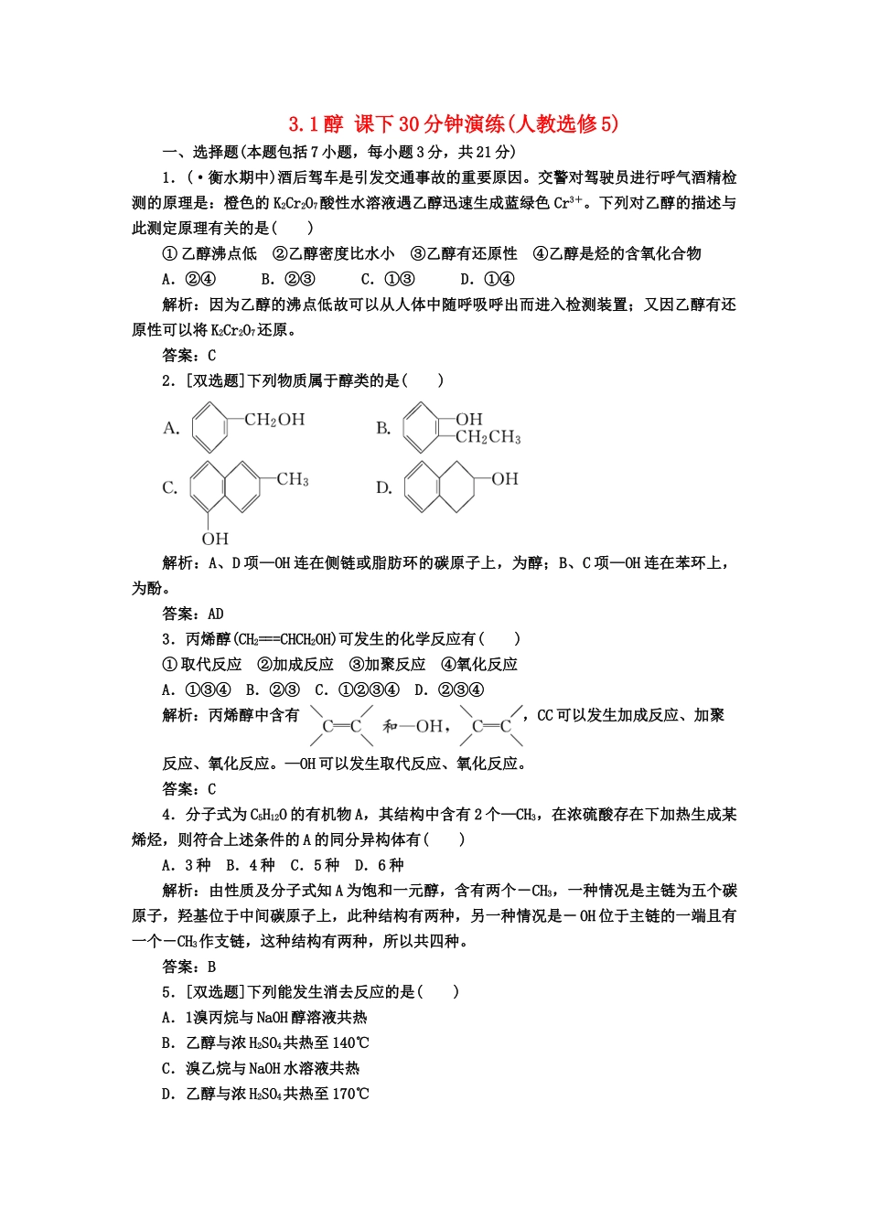高中化 3.1醇 课下30分钟演练 新人教版选修5_第1页