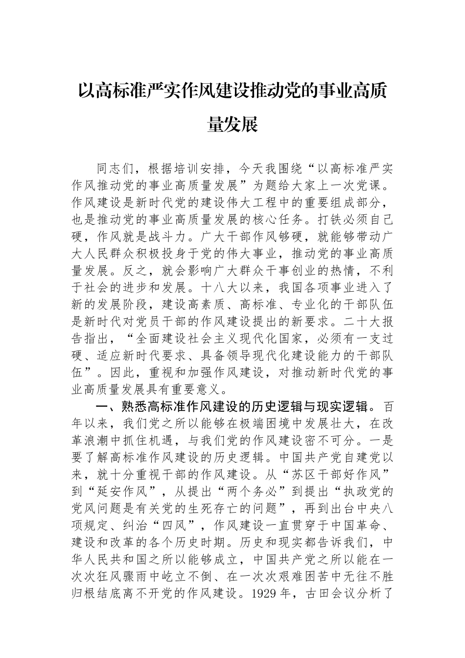 以高标准严实作风建设推动党的事业高质量发展_第1页