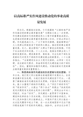 以高标准严实作风建设推动党的事业高质量发展
