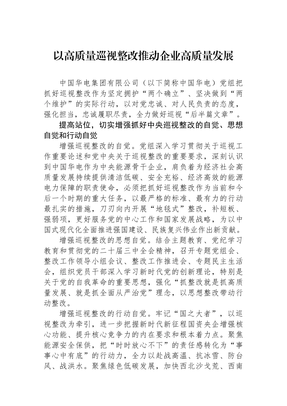 以高质量巡视整改推动企业高质量发展_第1页