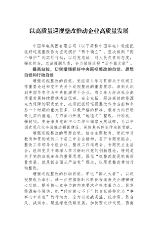 以高质量巡视整改推动企业高质量发展