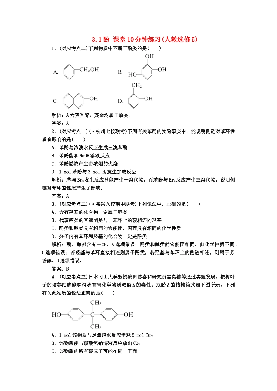 高中化 3.1酚 课堂10分钟练习 新人教版选修5_第1页