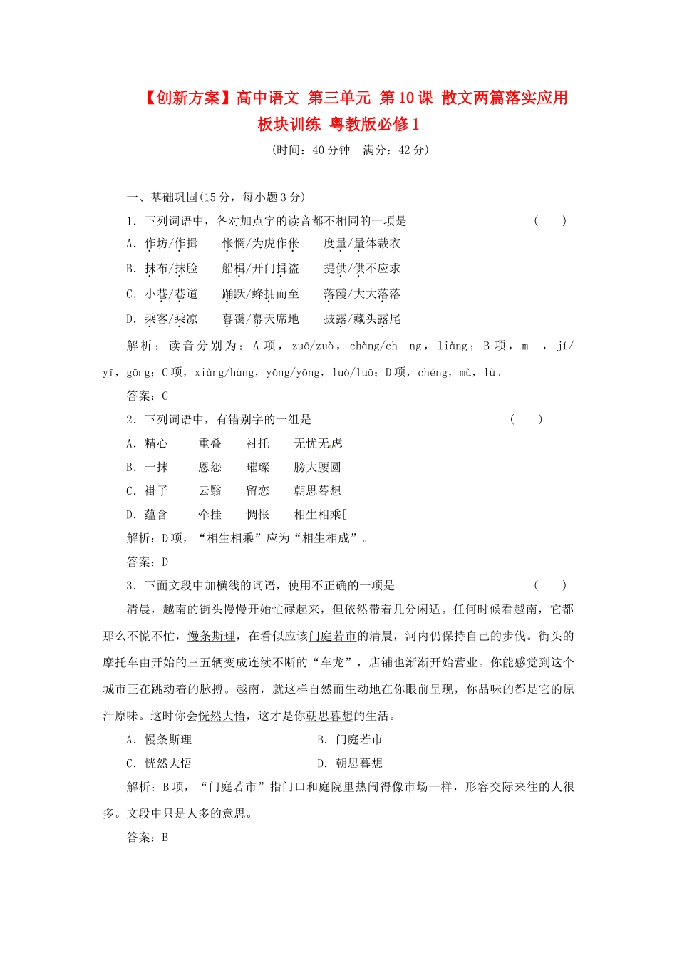 高中语文 第三单元 第10课 散文两篇落实应用板块训练 粤教版必修1_第1页