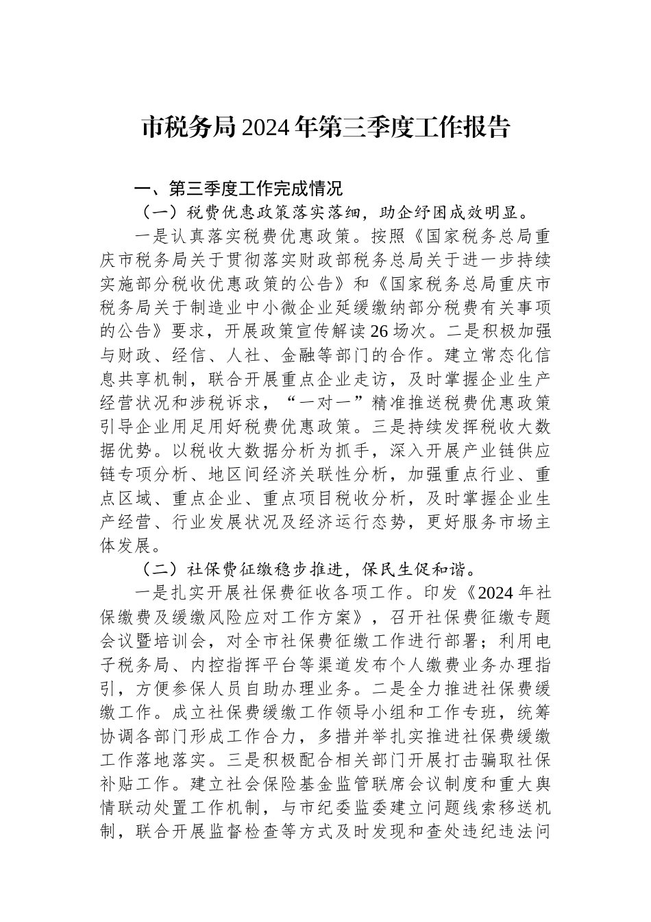市税务局2024年第三季度工作报告_第1页