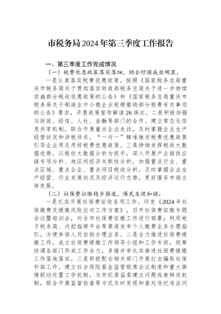 市税务局2024年第三季度工作报告