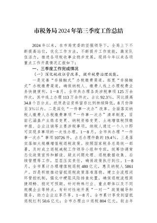市税务局2024年第三季度工作总结