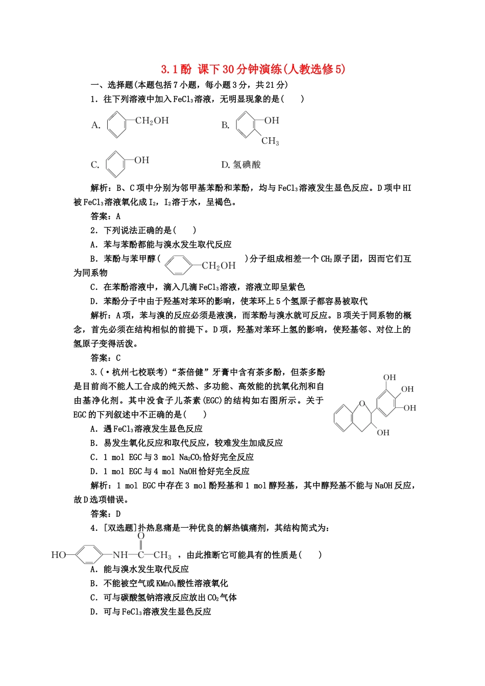 高中化 3.1酚 课下30分钟演练 新人教版选修5_第1页