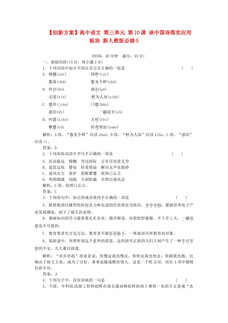 高中语文 第三单元 第10课 谈中国诗落实应用板块 新人教版必修5_第1页