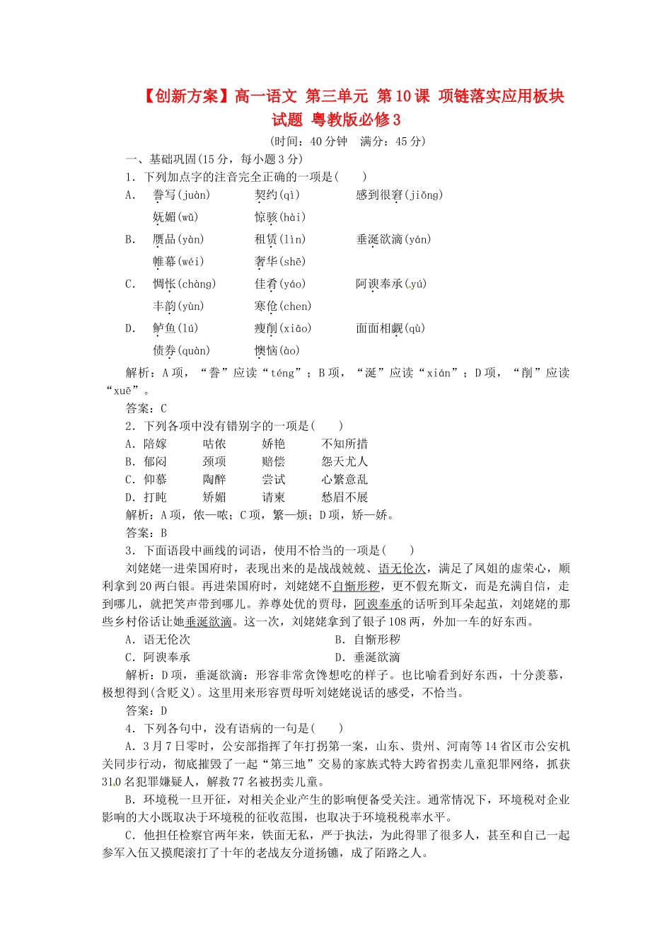 高中语文 第三单元 第10课 项链落实应用板块试题 粤教版必修3_第1页