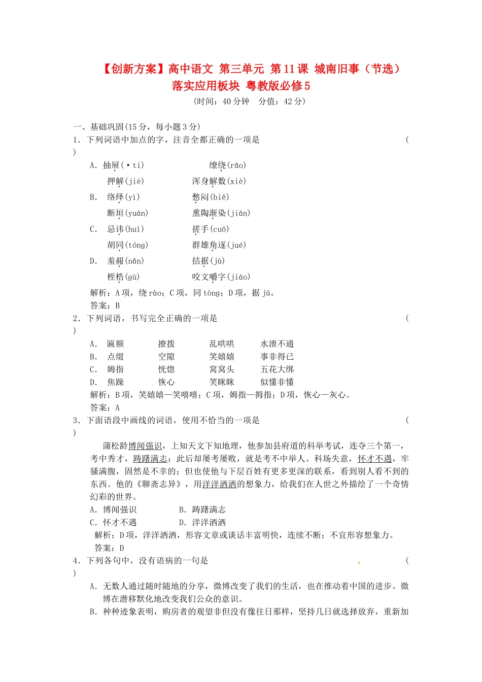 高中语文 第三单元 第11课 城南旧事（节选）落实应用板块 粤教版必修5_第1页