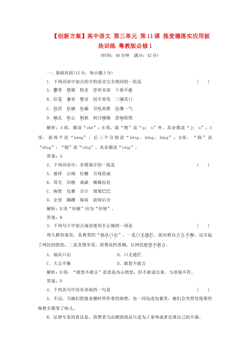 高中语文 第三单元 第11课 拣麦穗落实应用板块训练 粤教版必修1_第1页