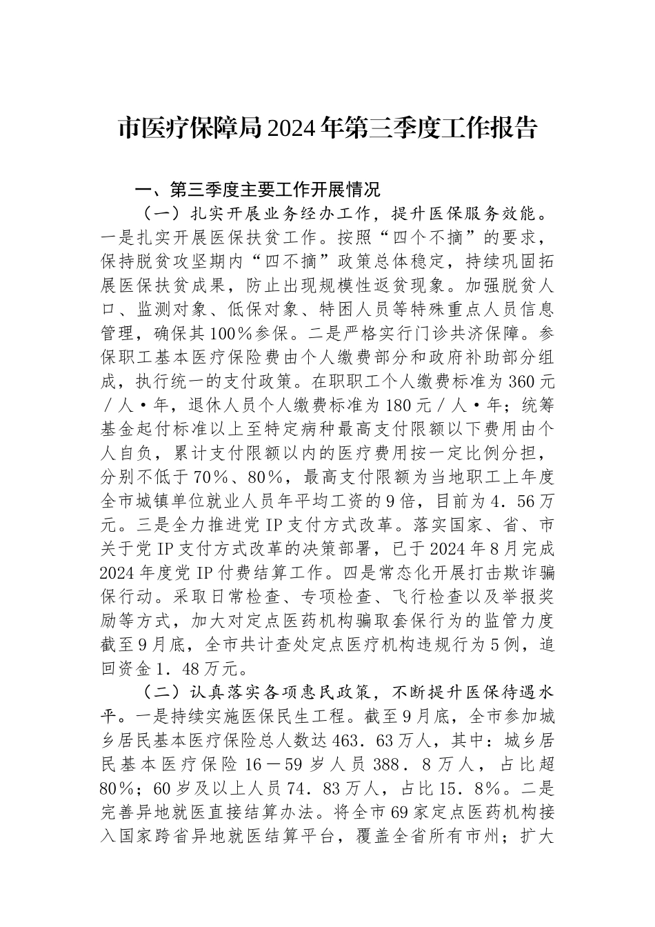 银行2024年第三季度工作总结报告_第1页