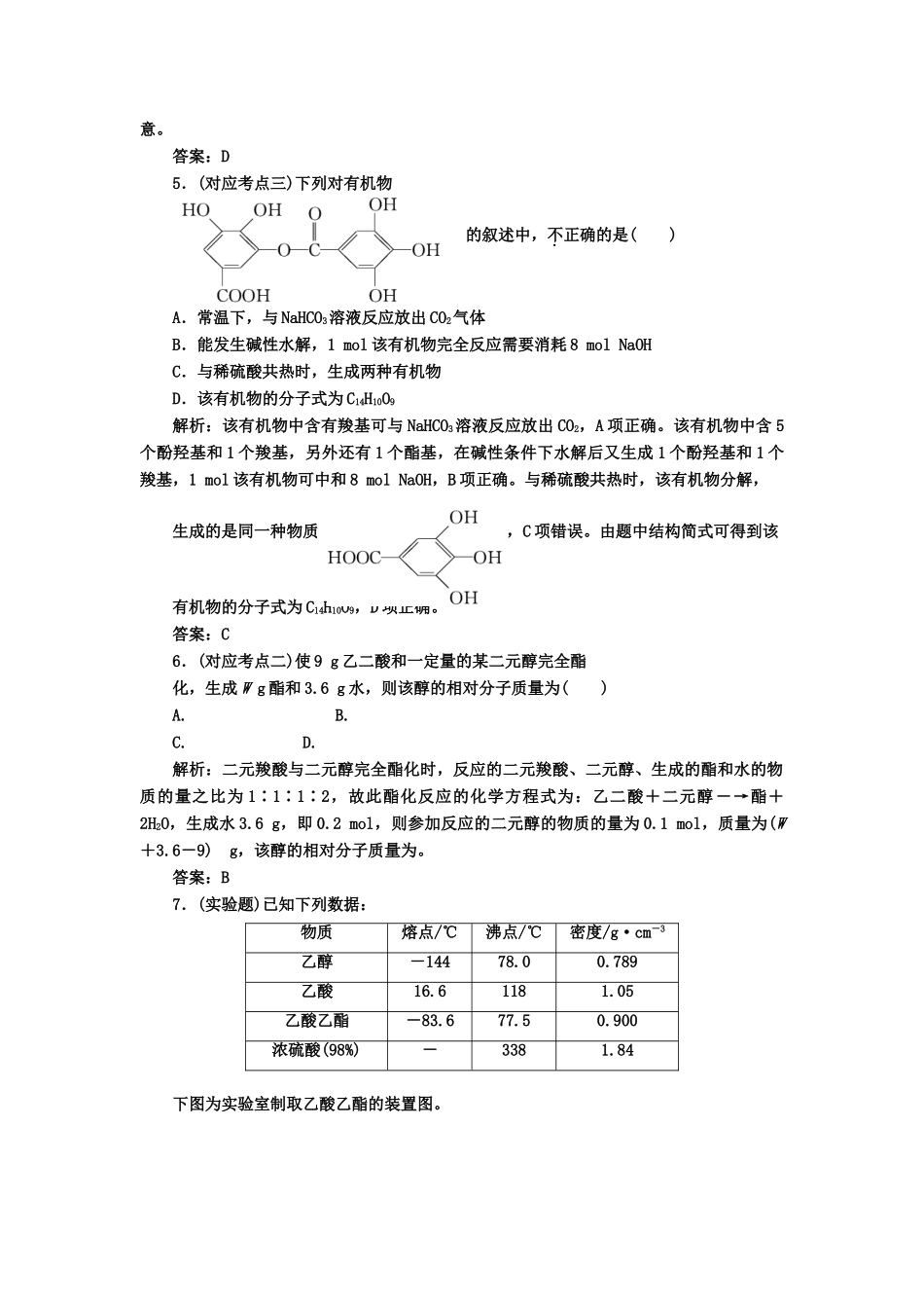 高中化 3.3羧酸　酯 课堂10分钟练习 新人教版选修5_第2页