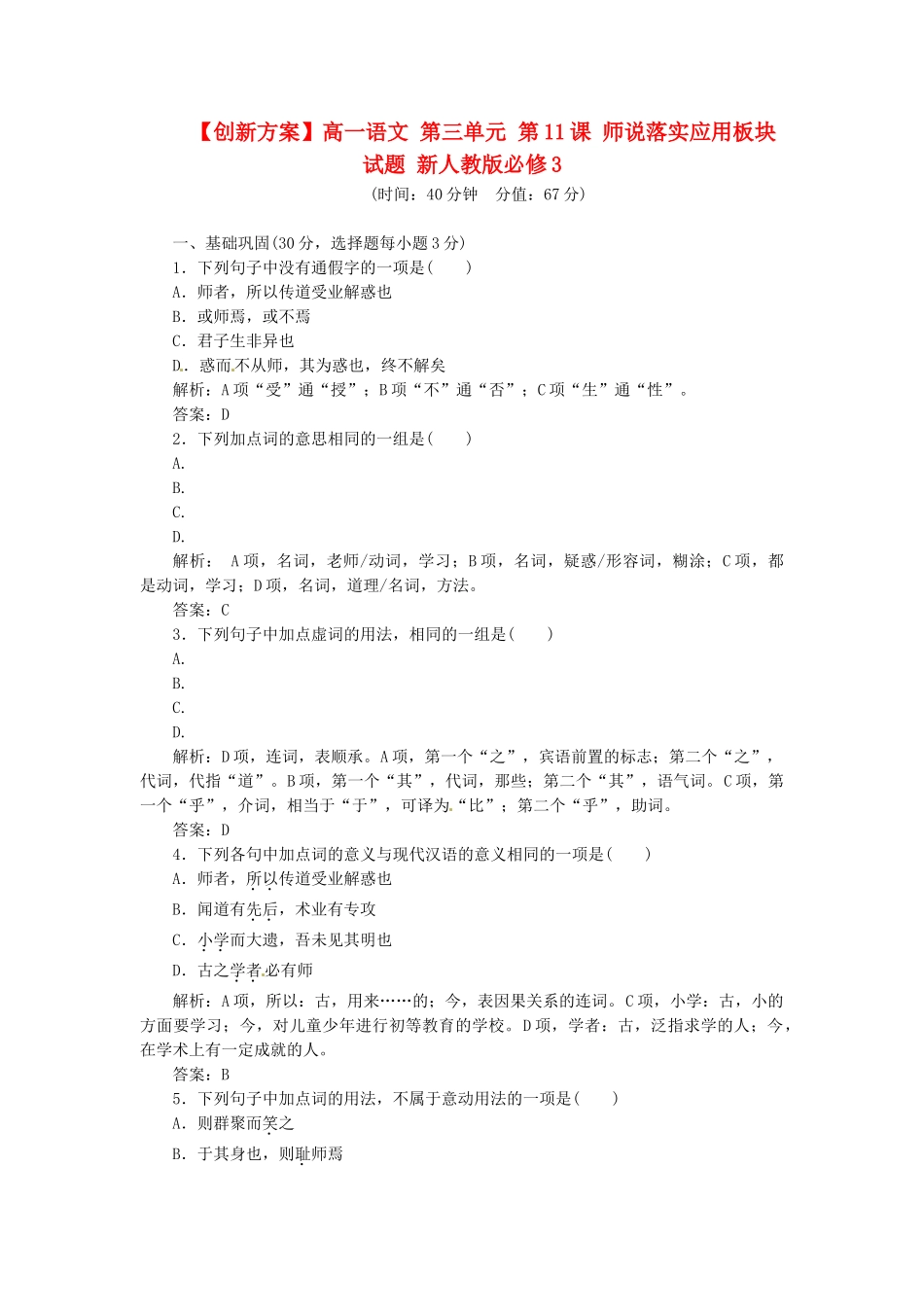 高中语文 第三单元 第11课 师说落实应用板块试题 新人教版必修3_第1页