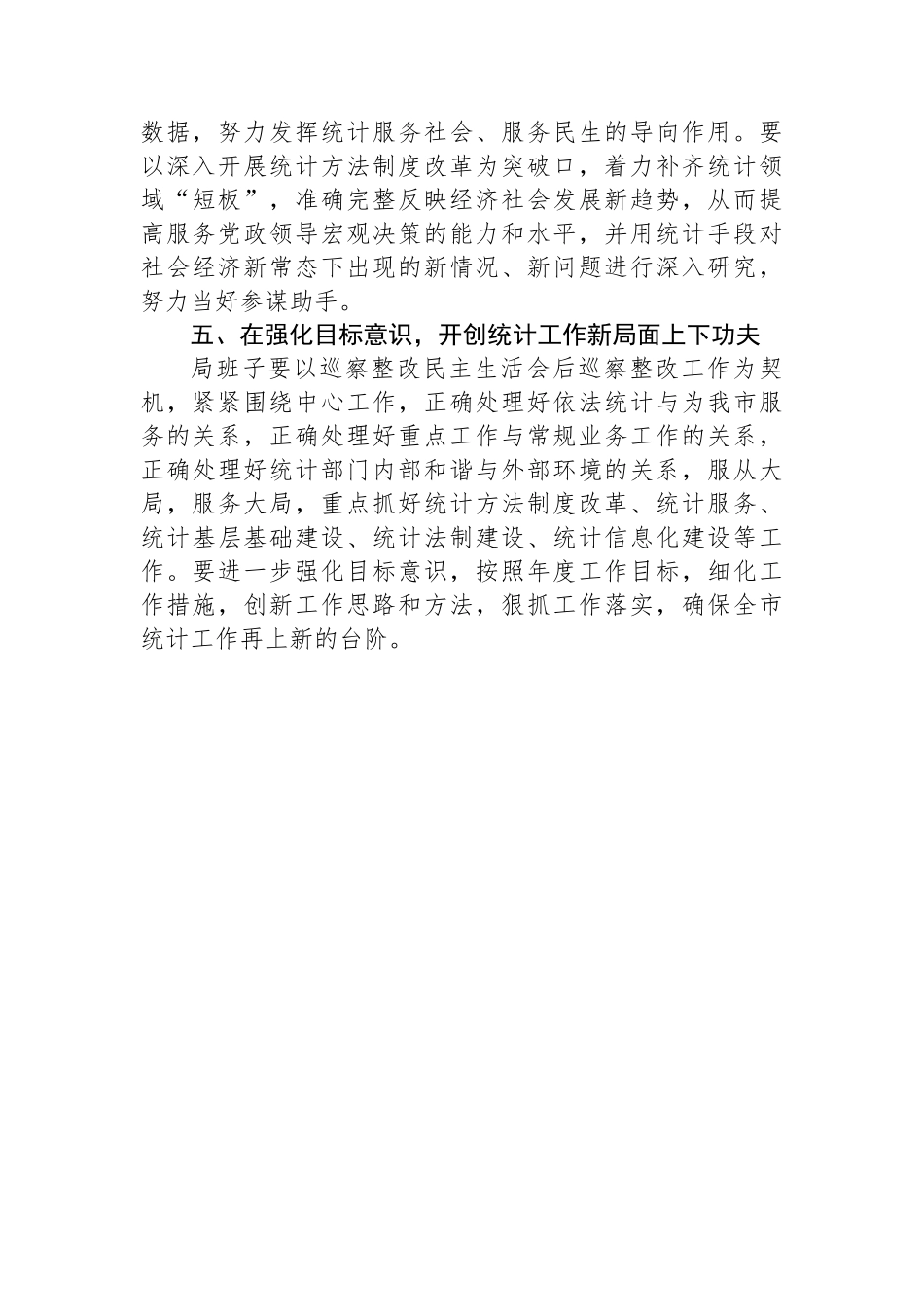 市统计局领导干部关于巡察整改工作研讨发言：“五下功夫”推动巡察整改与业务工作双融合_第3页