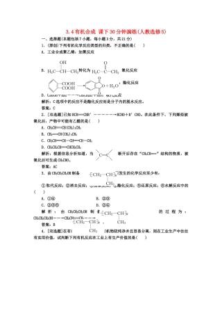 高中化 3.4有机合成 课下30分钟演练 新人教版选修5