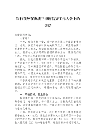 银行领导在决战三季度信贷工作大会上的讲话