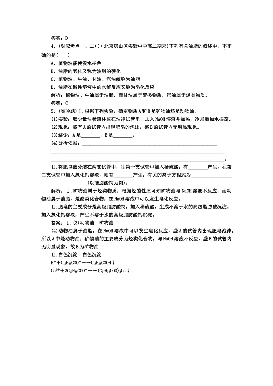 高中化 4.1油脂 课堂10分钟练习 新人教版选修5_第2页