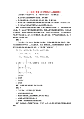 高中化 4.1油脂 课堂10分钟练习 新人教版选修5