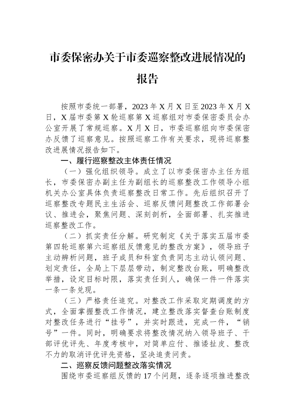市委保密办关于市委巡察整改进展情况的报告_第1页