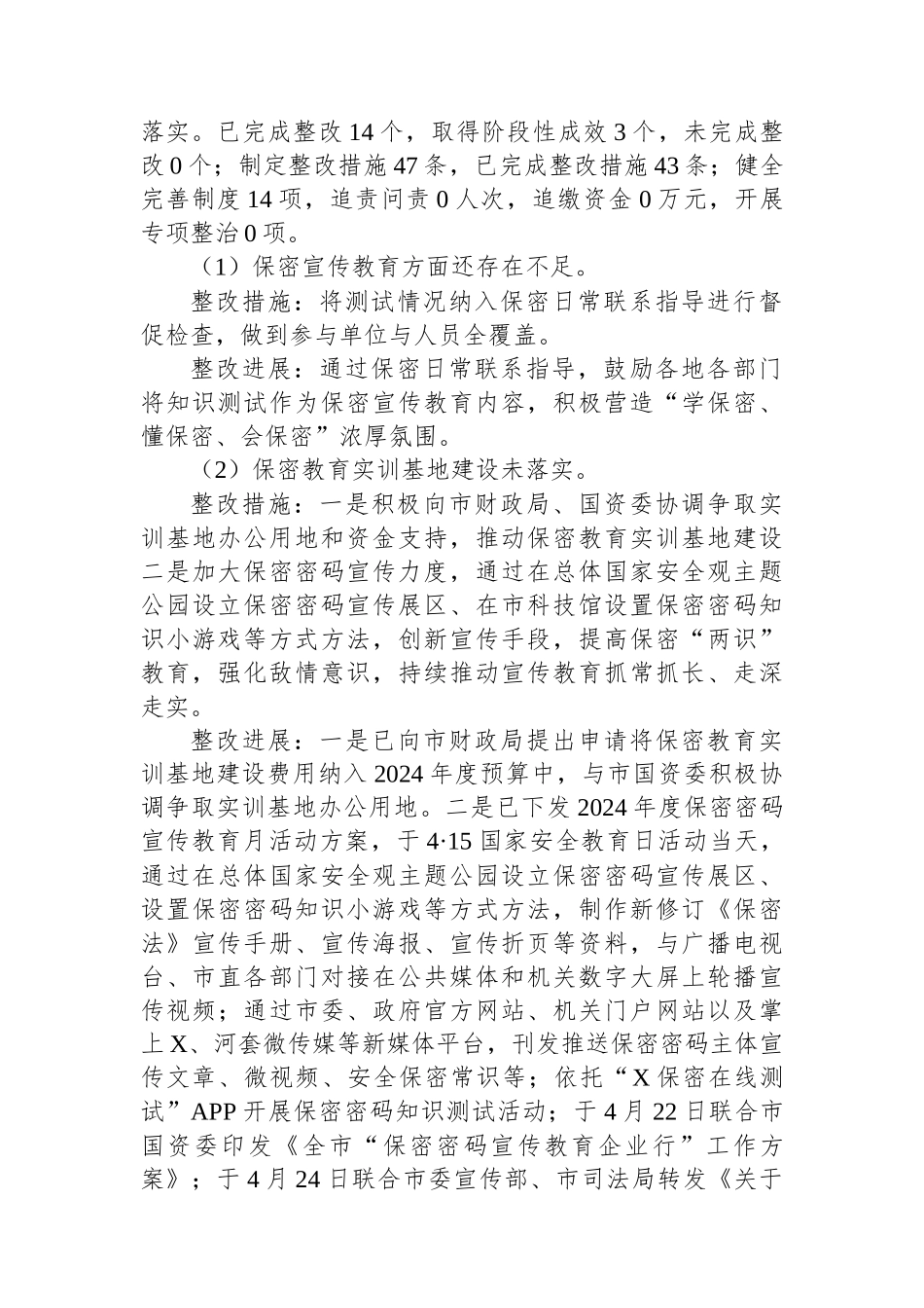 市委保密办关于市委巡察整改进展情况的报告_第2页