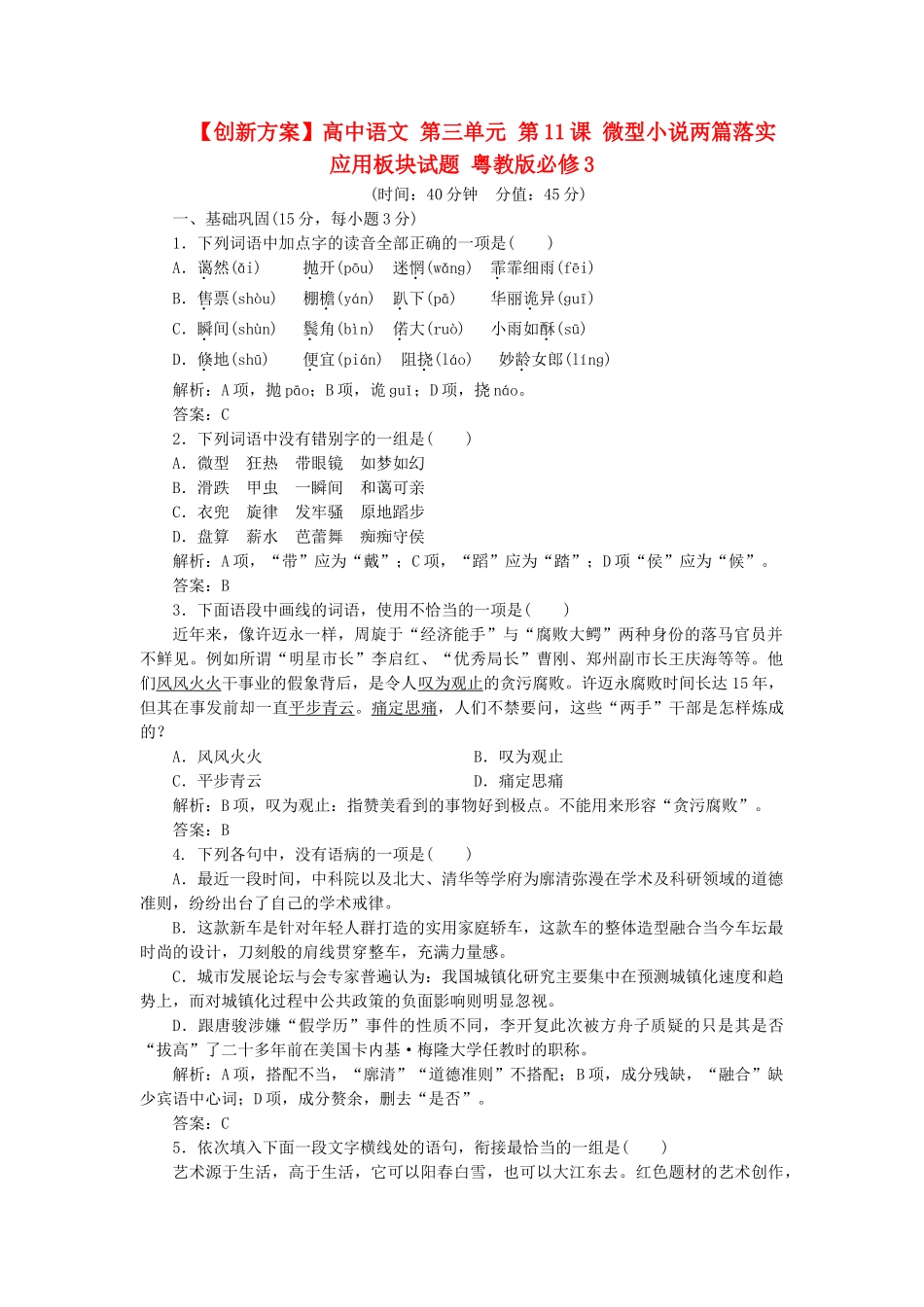 高中语文 第三单元 第11课 微型小说两篇落实应用板块试题 粤教版必修3_第1页