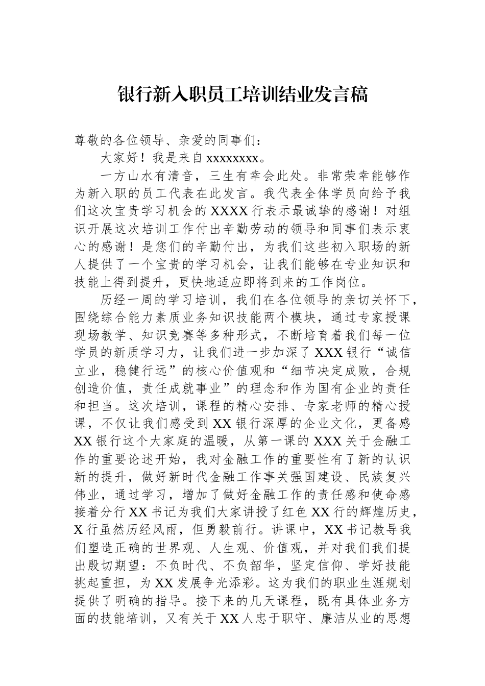 银行新入职员工培训结业发言稿_第1页