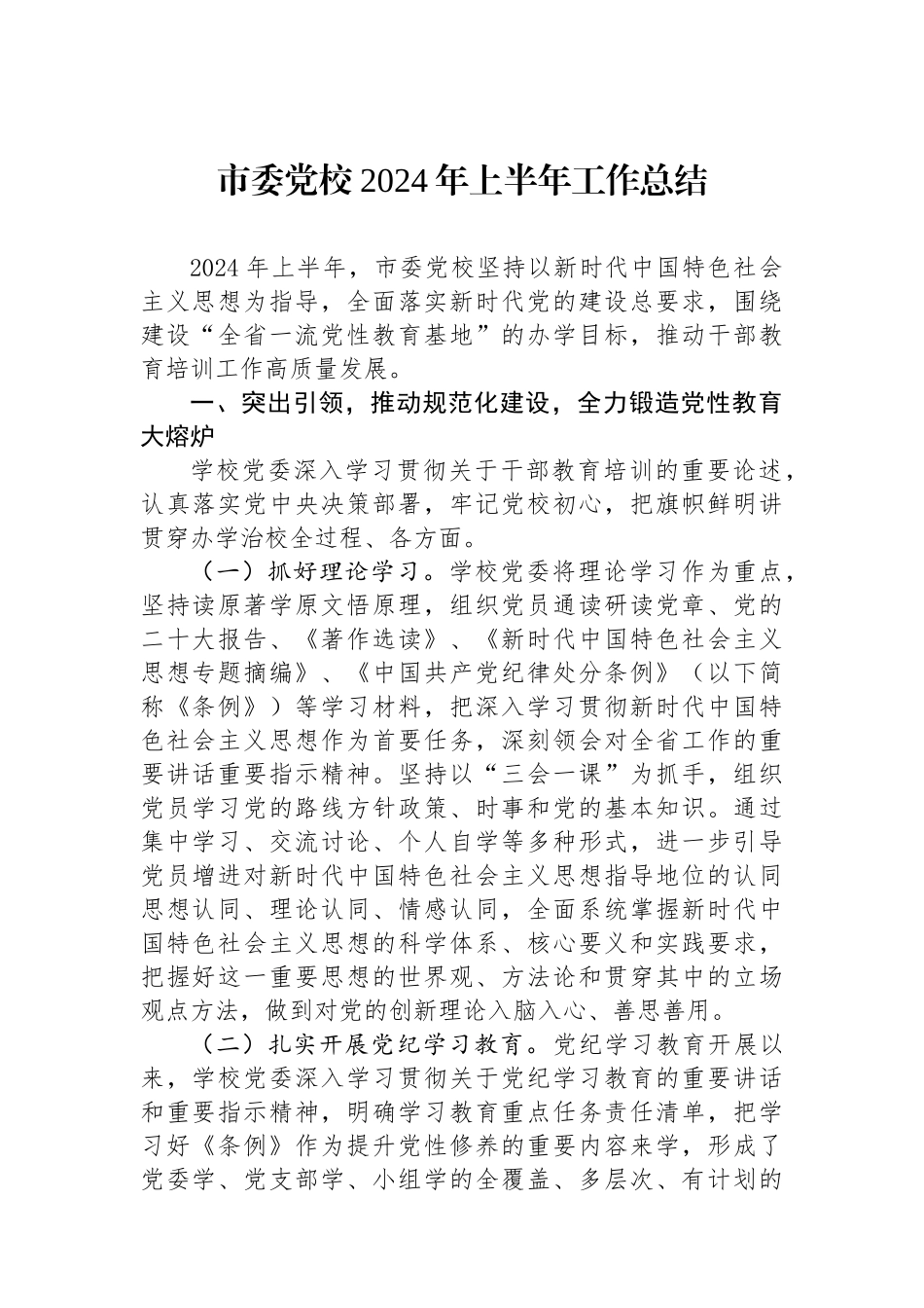 市委党校2024年上半年工作总结_第1页