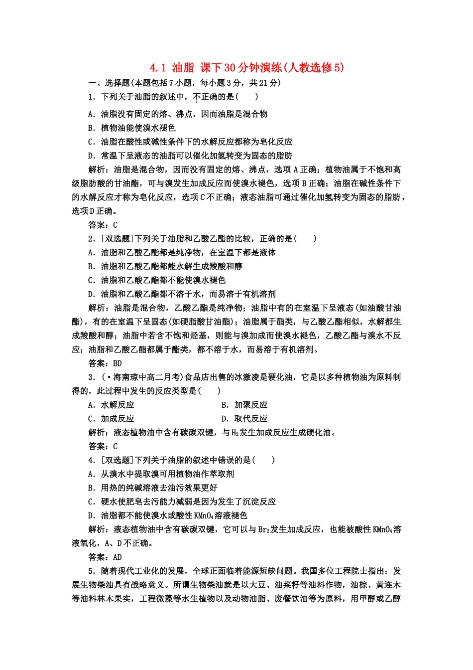 高中化 4.1油脂 课下30分钟演练 新人教版选修5_第1页