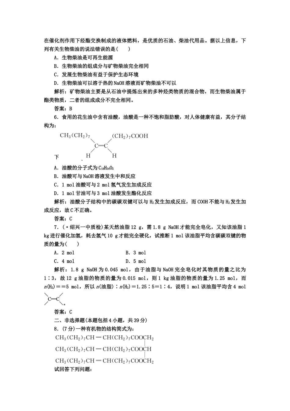 高中化 4.1油脂 课下30分钟演练 新人教版选修5_第2页