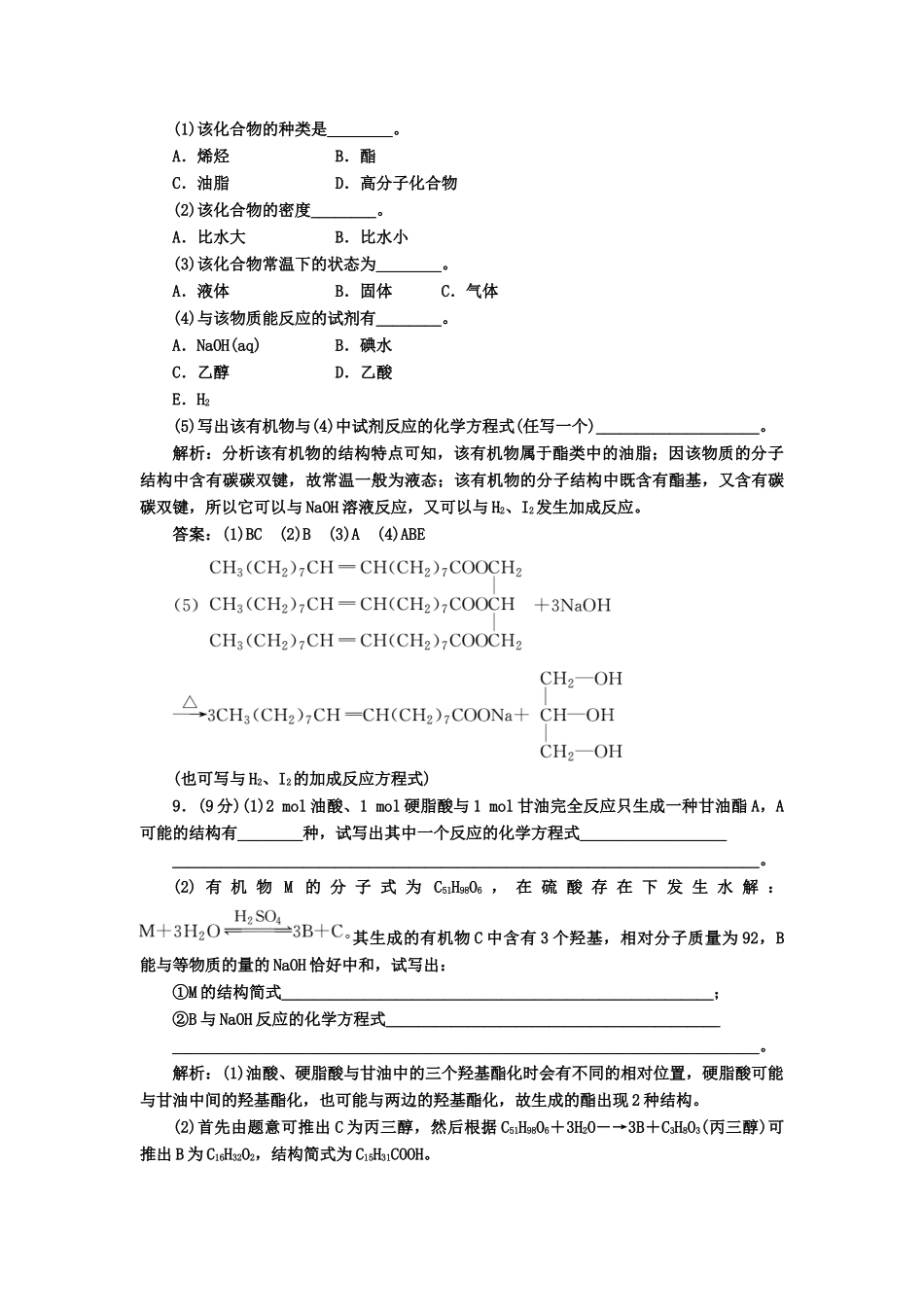 高中化 4.1油脂 课下30分钟演练 新人教版选修5_第3页