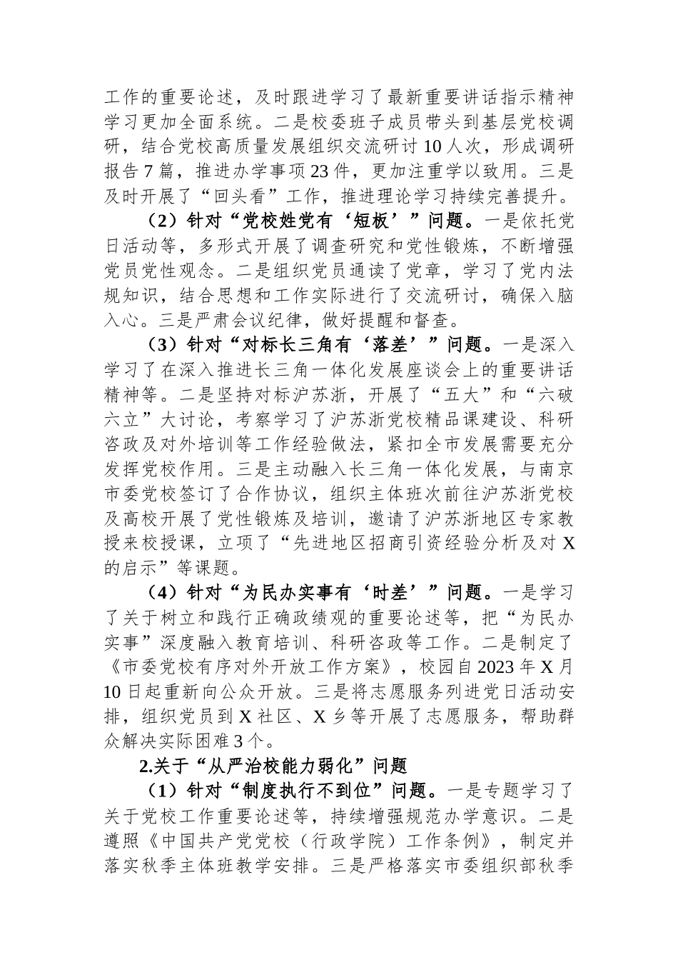 市委党校关于巡察整改进展情况的报告_第2页