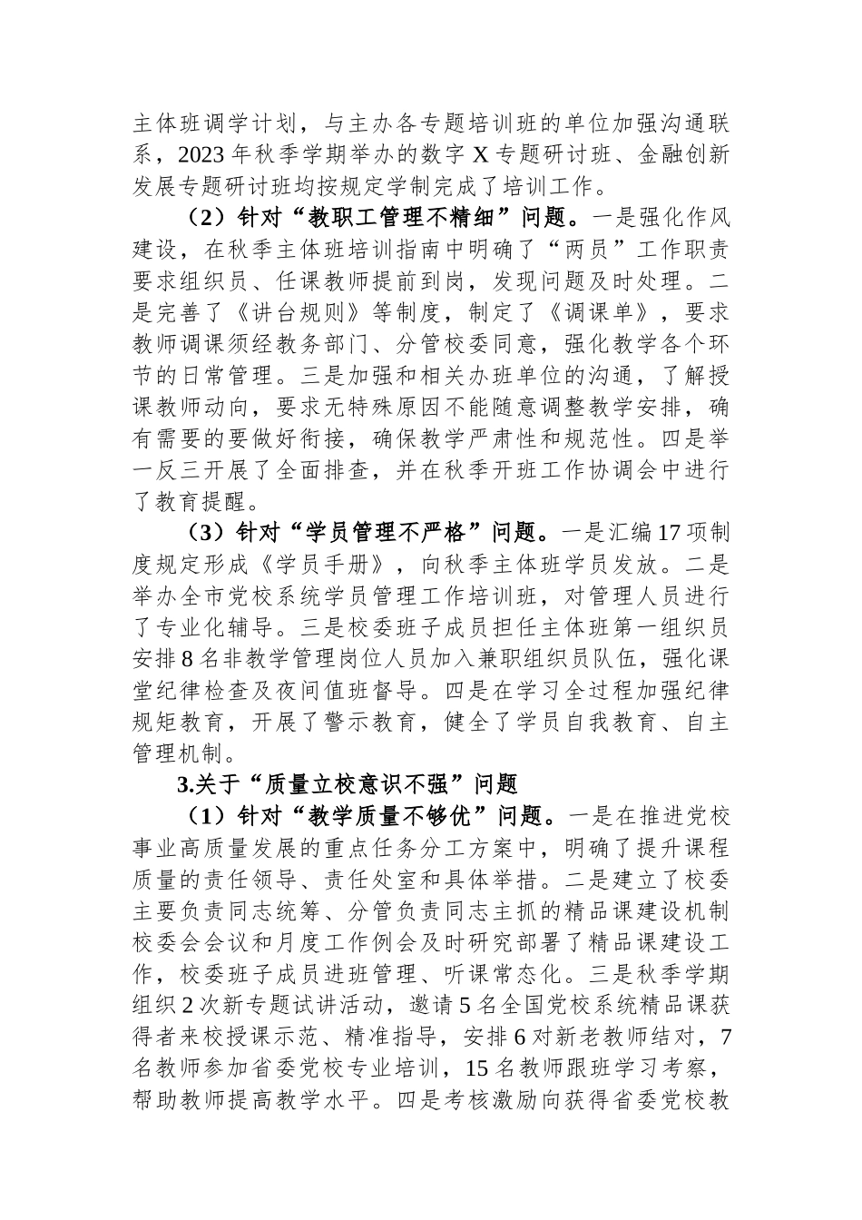 市委党校关于巡察整改进展情况的报告_第3页