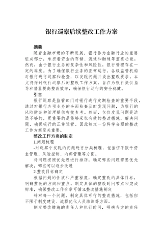 银行巡察后续整改工作方案