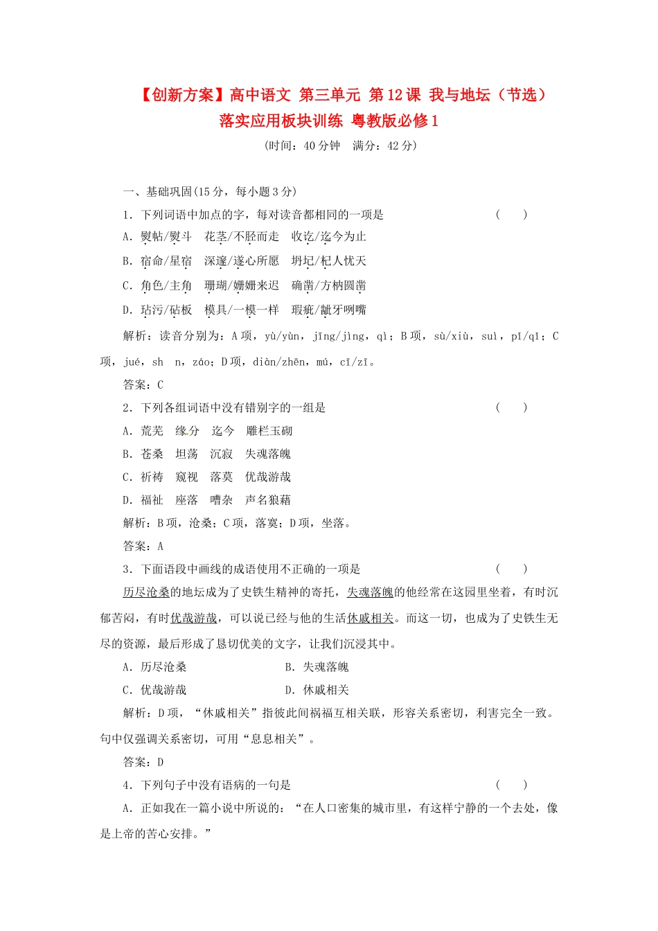 高中语文 第三单元 第12课 我与地坛（节选）落实应用板块训练 粤教版必修1_第1页