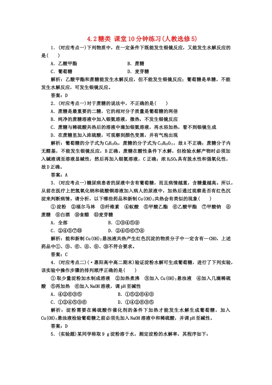 高中化 4.2糖类 课堂10分钟练习 新人教版选修5_第1页