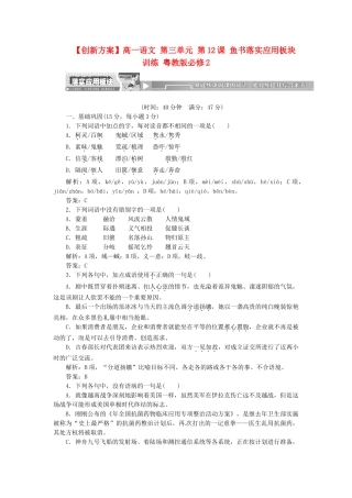 高中语文 第三单元 第12课 鱼书落实应用板块训练 粤教版必修2