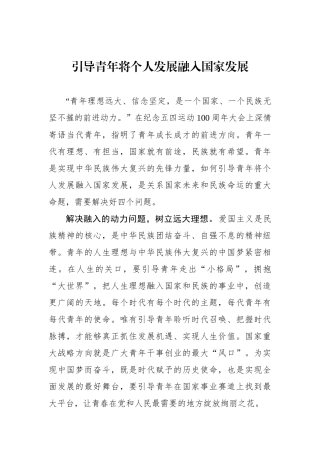 引导青年将个人发展融入国家发展