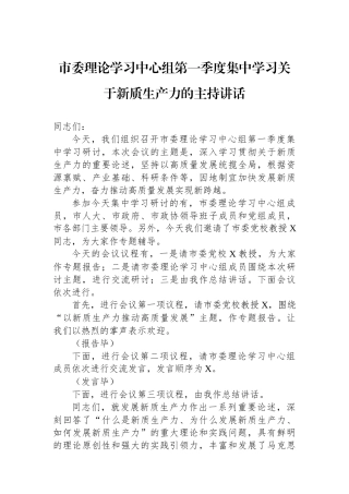市委理论学习中心组第一季度集中学习关于新质生产力的主持讲话