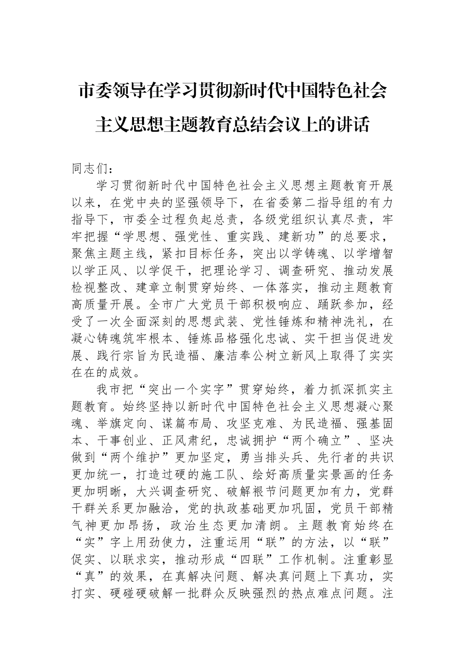 市委领导在学习贯彻新时代中国特色社会主义思想主题教育总结会议上的讲话_第1页