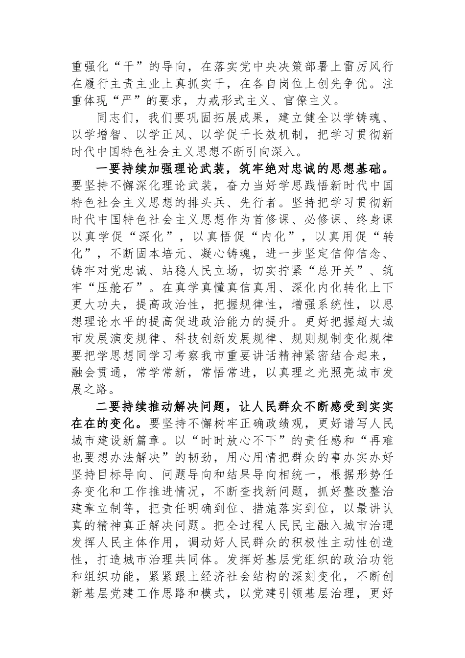 市委领导在学习贯彻新时代中国特色社会主义思想主题教育总结会议上的讲话_第2页