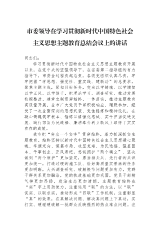 市委领导在学习贯彻新时代中国特色社会主义思想主题教育总结会议上的讲话