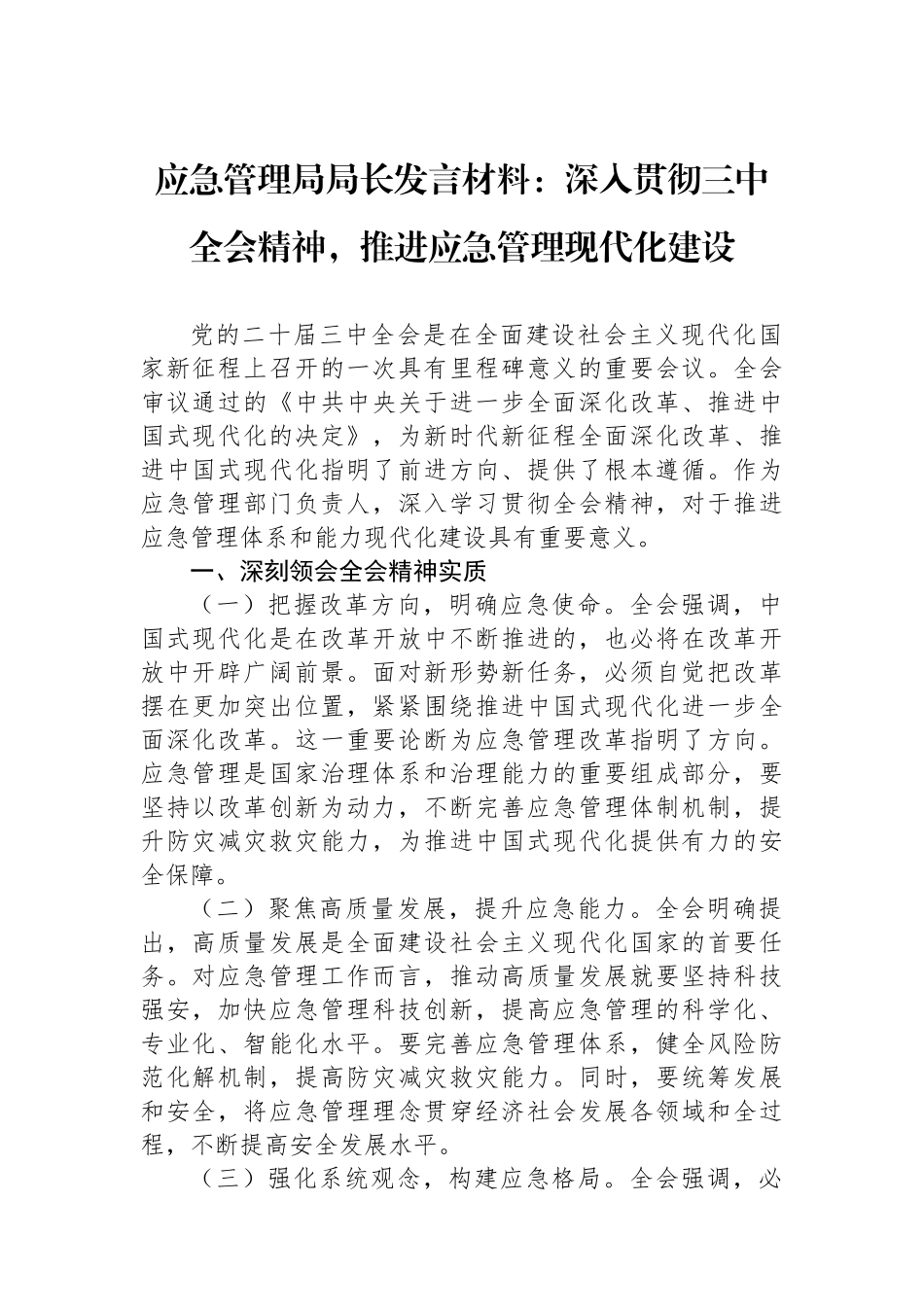 应急管理局局长发言材料：深入贯彻三中全会精神，推进应急管理现代化建设_第1页